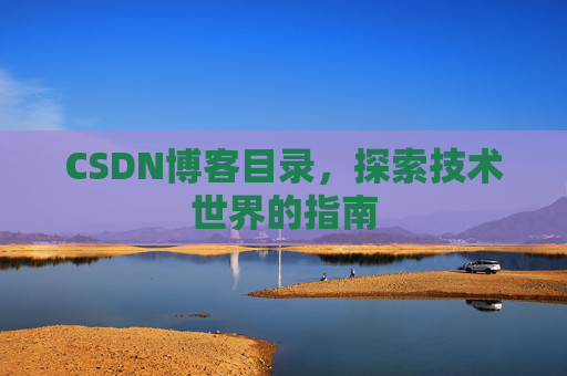 CSDN博客目录，探索技术世界的指南