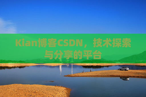 Kian博客CSDN，技术探索与分享的平台